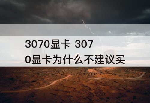 3070显卡 3070显卡为什么不建议买