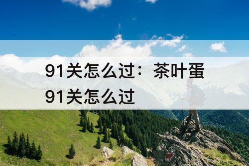 91关怎么过：茶叶蛋91关怎么过