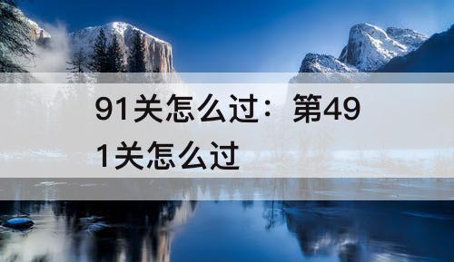 91关怎么过：第491关怎么过