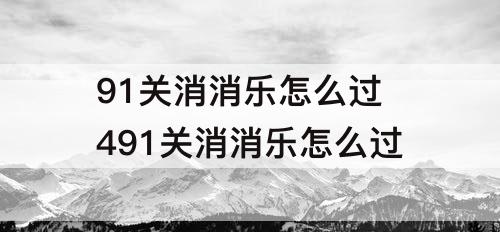 91关消消乐怎么过 491关消消乐怎么过