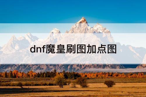 dnf魔皇刷图加点图
