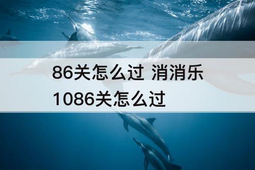 86关怎么过 消消乐1086关怎么过
