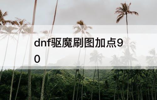 dnf驱魔刷图加点90