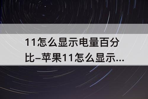 11怎么显示电量百分比-苹果11怎么显示电量百分比