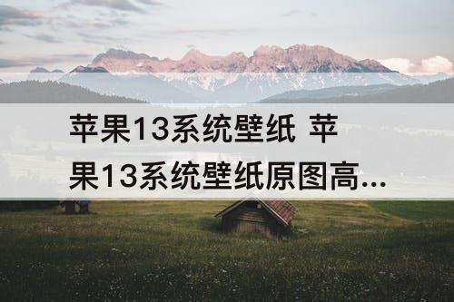 苹果13系统壁纸 苹果13系统壁纸原图高清