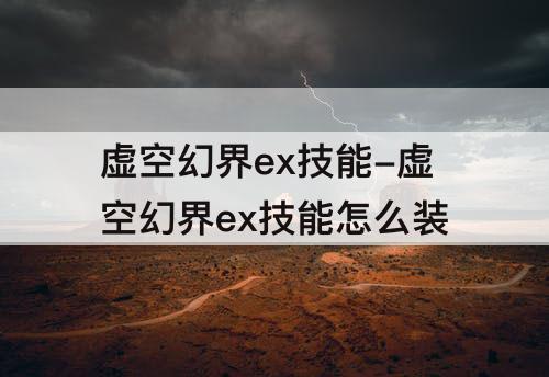 虚空幻界ex技能-虚空幻界ex技能怎么装