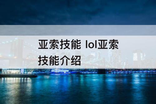 亚索技能 lol亚索技能介绍