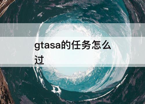 gtasa的任务怎么过