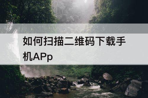 如何扫描二维码下载手机APp