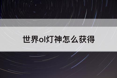 世界ol灯神怎么获得