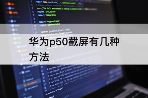 华为p50截屏有几种方法