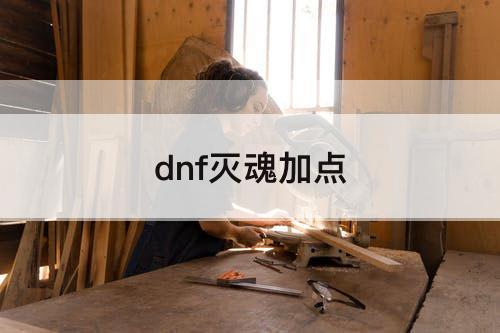 dnf灭魂加点