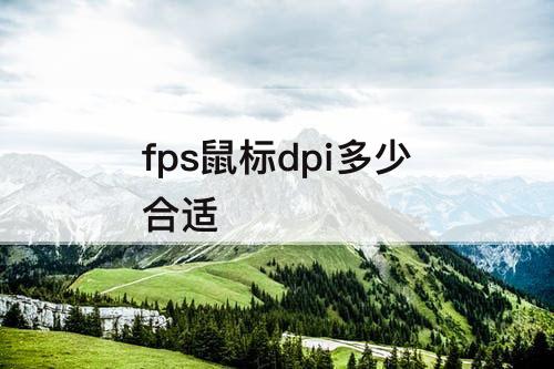 fps鼠标dpi多少合适