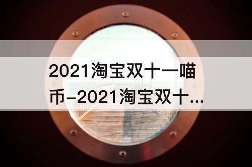 2021淘宝双十一喵币-2021淘宝双十一喵币活动骰子怎么刷