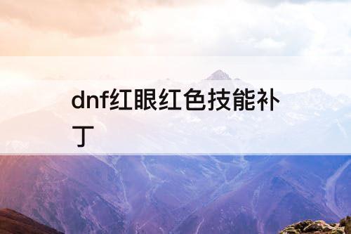 dnf红眼红色技能补丁