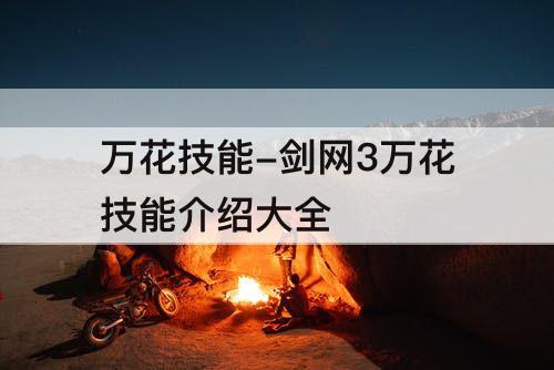 万花技能-剑网3万花技能介绍大全