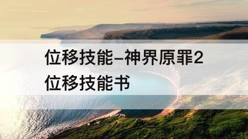 位移技能-神界原罪2位移技能书