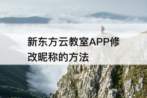 新东方云教室APP修改昵称的方法