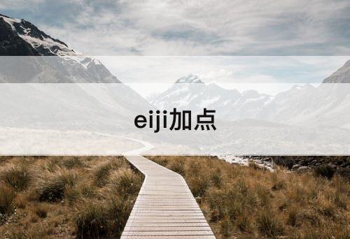 eiji加点