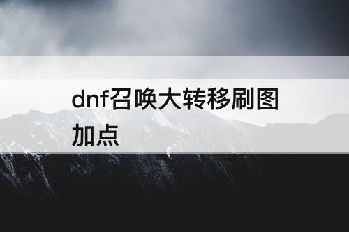 dnf召唤大转移刷图加点