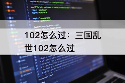 102怎么过：三国乱世102怎么过