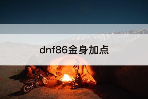 dnf86金身加点