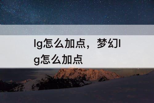 lg怎么加点，梦幻lg怎么加点