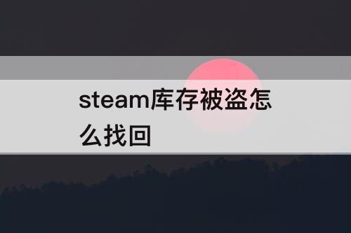 steam库存被盗怎么找回