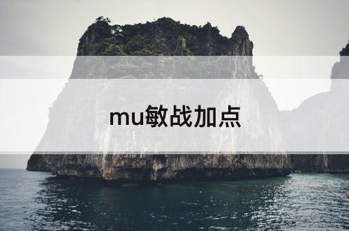 mu敏战加点