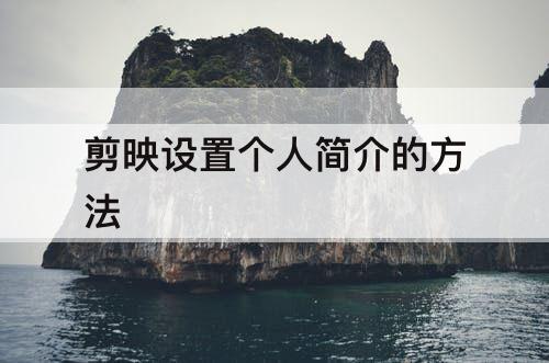 剪映设置个人简介的方法