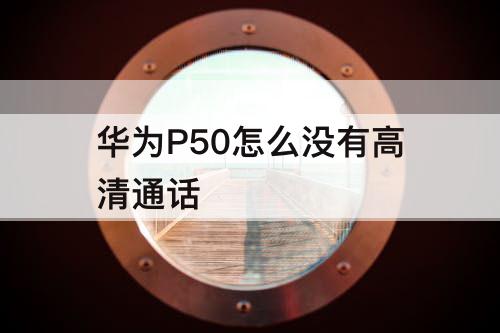 华为P50怎么没有高清通话