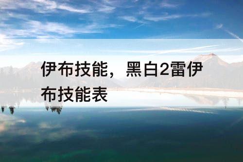 伊布技能，黑白2雷伊布技能表