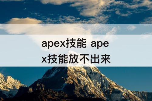 apex技能 apex技能放不出来