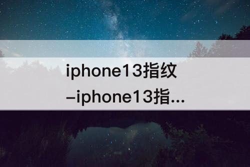 iphone13指纹-iphone13指纹支付