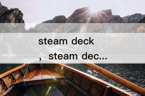 steam deck，steam deck性能怎么样