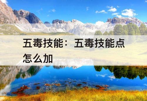 五毒技能：五毒技能点怎么加