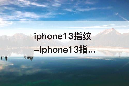 iphone13指纹-iphone13指纹支付如何开启