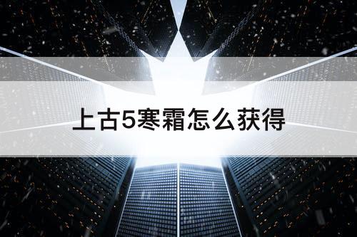 上古5寒霜怎么获得