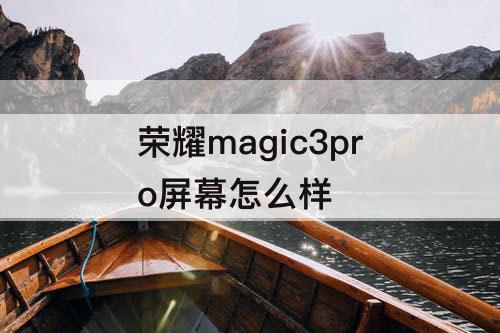 荣耀magic3pro屏幕怎么样