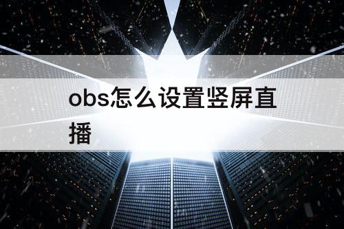 obs怎么设置竖屏直播