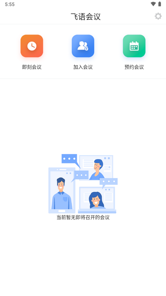 飞语会议安卓版截图