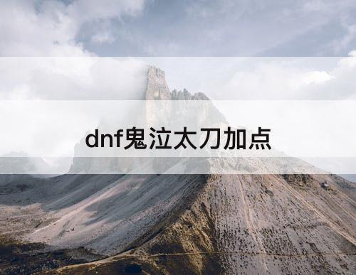 dnf鬼泣太刀加点