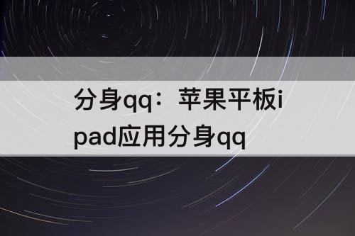 分身qq：苹果平板ipad应用分身qq