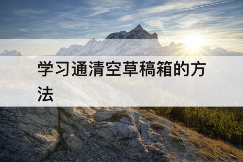 学习通清空草稿箱的方法