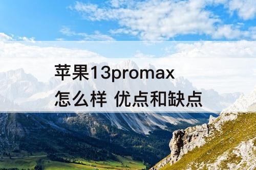 苹果13promax怎么样 优点和缺点