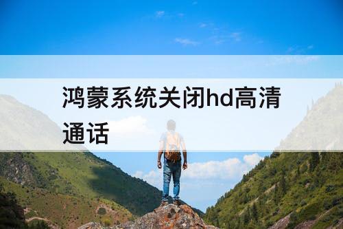 鸿蒙系统关闭hd高清通话
