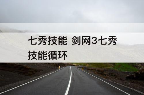 七秀技能 剑网3七秀技能循环