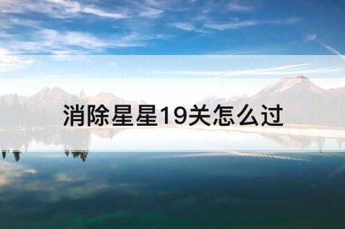 消除星星19关怎么过