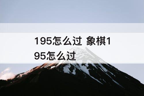 195怎么过 象棋195怎么过