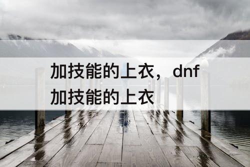 加技能的上衣，dnf加技能的上衣